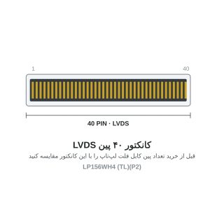 کانکتور 40 پین LVDS ال‌ای‌دی لپ‌تاپ LP156WH4-TLP2