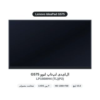 ال‌ای‌دی لپ‌تاپ Lenovo IdeaPad G575