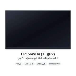 ال‌ای‌دی لپ‌تاپ 15.6 اینچ LP156WH4-TLP2 نمای جلو